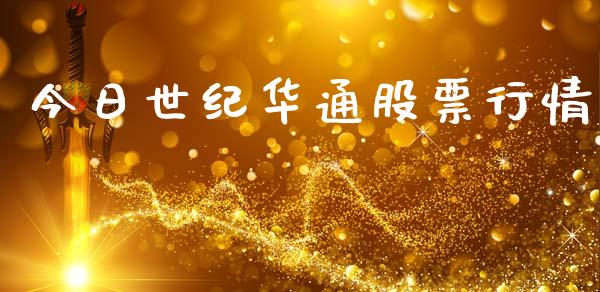 今日世纪华通股票行情_https://www.apanben.com_股市分析_第1张