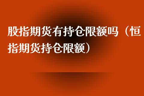 股指期货有持仓限额吗（恒指期货持仓限额）_https://www.apanben.com_国际期货_第1张