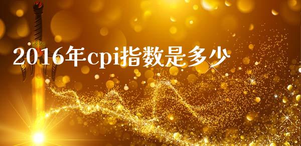 2016年cpi指数是多少_https://www.apanben.com_期货学院_第1张