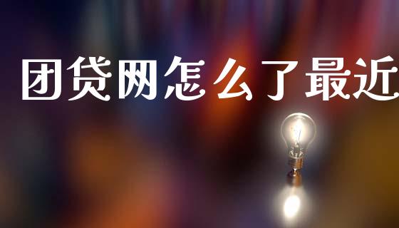 团贷网怎么了最近_https://www.apanben.com_股市分析_第1张