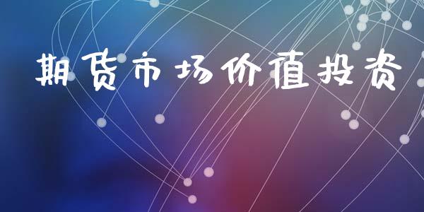 期货市场价值投资_https://www.apanben.com_股票怎么玩_第1张