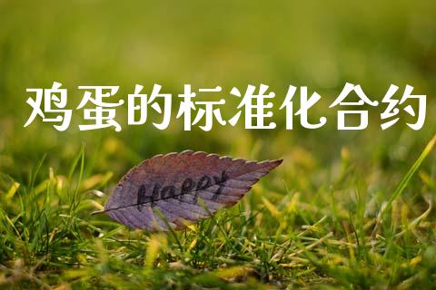 鸡蛋的标准化合约_https://www.apanben.com_期货学院_第1张
