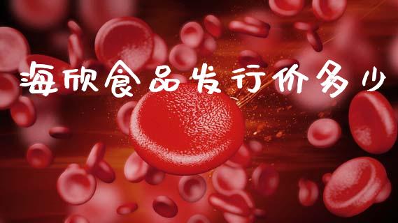 海欣食品发行价多少_https://www.apanben.com_在线喊单_第1张