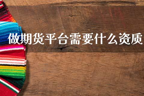 做期货平台需要什么资质_https://www.apanben.com_在线喊单_第1张