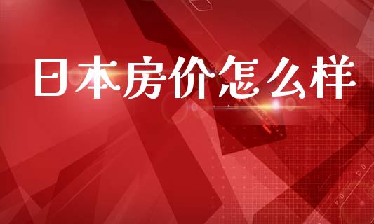 日本房价怎么样_https://www.apanben.com_国际财经_第1张