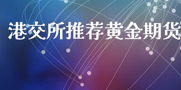 港交所推荐黄金期货_https://www.apanben.com_期货学院_第1张
