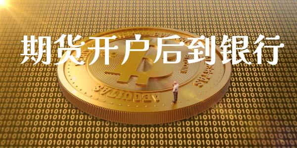 期货开户后到银行_https://www.apanben.com_股票怎么玩_第1张