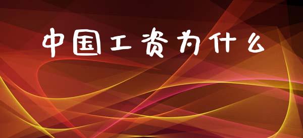 中国工资为什么_https://www.apanben.com_在线喊单_第1张