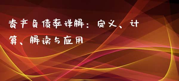 资产负债率详解：定义、计算、解读与应用_https://www.apanben.com_股市指导_第1张