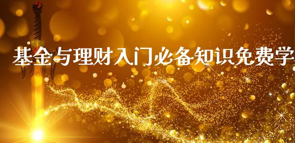 基金与理财入门必备知识免费学_https://www.apanben.com_财经资讯_第1张