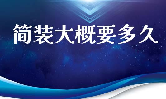 简装大概要多久_https://www.apanben.com_股票怎么玩_第1张