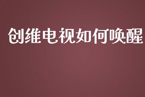 创维电视如何唤醒_https://www.apanben.com_期货学院_第1张