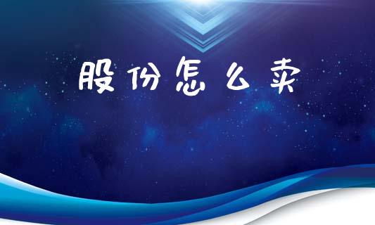 股份怎么卖_https://www.apanben.com_期货学院_第1张