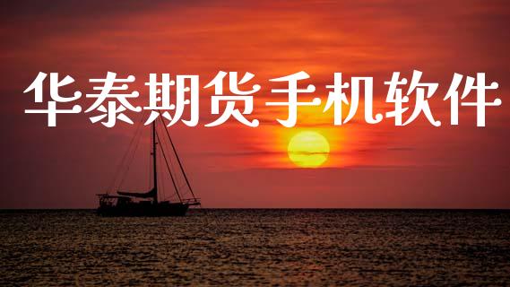 华泰期货手机软件_https://www.apanben.com_股市指导_第1张