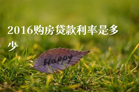 2016购房贷款利率是多少_https://www.apanben.com_国际财经_第1张