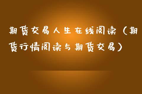 期货交易人生在线阅读（期货行情阅读与期货交易）_https://www.apanben.com_在线喊单_第1张