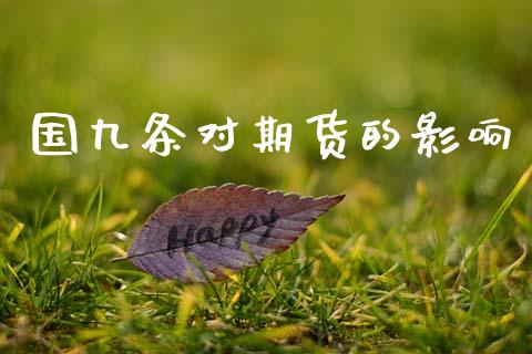 国九条对期货的影响_https://www.apanben.com_股市指导_第1张