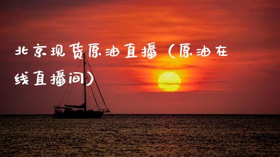 北京现货原油直播（原油在线直播间）_https://www.apanben.com_在线喊单_第1张