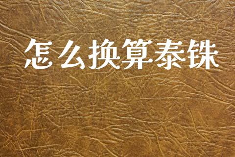 怎么换算泰铢_https://www.apanben.com_股票怎么玩_第1张