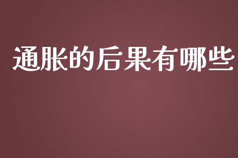 通胀的后果有哪些_https://www.apanben.com_财经资讯_第1张