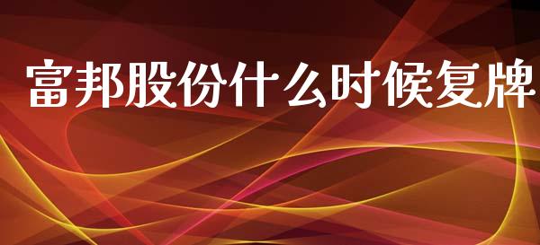 富邦股份什么时候复牌_https://www.apanben.com_在线喊单_第1张