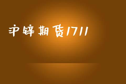 沪锌期货1711_https://www.apanben.com_在线喊单_第1张
