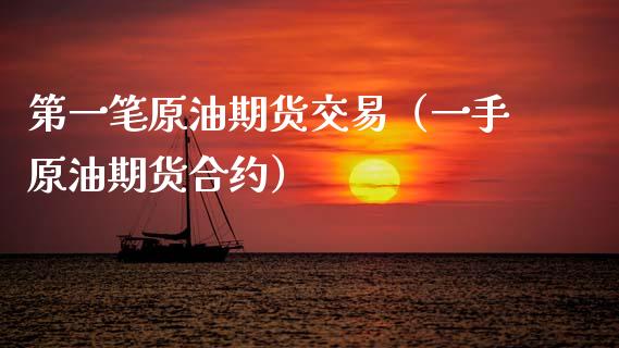 第一笔原油期货交易（一手原油期货合约）_https://www.apanben.com_国际期货_第1张