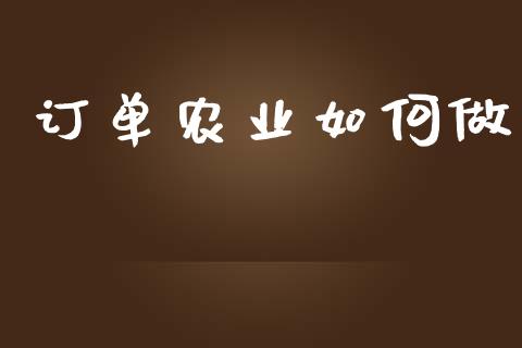 订单农业如何做_https://www.apanben.com_国际财经_第1张