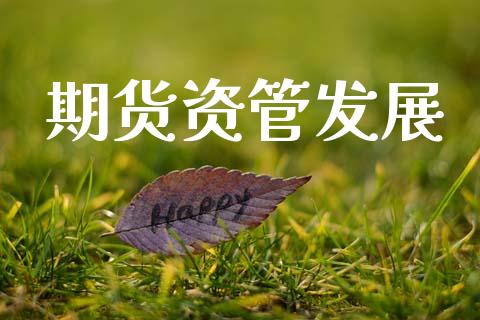 期货资管发展_https://www.apanben.com_在线喊单_第1张