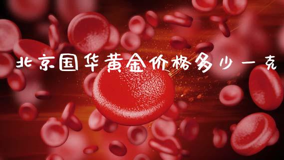 北京国华黄金价格多少一克_https://www.apanben.com_在线喊单_第1张