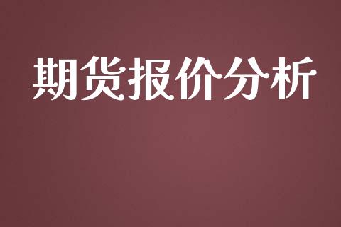 期货报价分析_https://www.apanben.com_股市分析_第1张