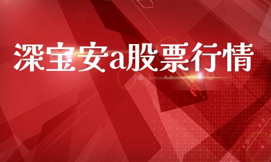 深宝安a股票行情_https://www.apanben.com_股票怎么玩_第1张