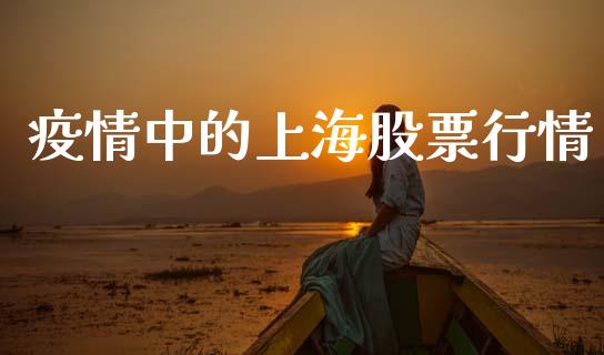 疫情中的上海股票行情_https://www.apanben.com_股市分析_第1张