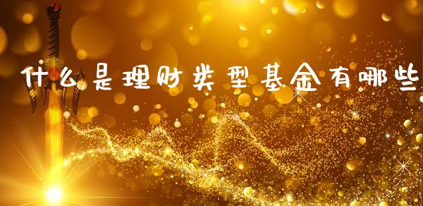 什么是理财类型基金有哪些_https://www.apanben.com_财经资讯_第1张
