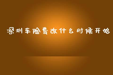 深圳车险费改什么时候开始_https://www.apanben.com_国际财经_第1张
