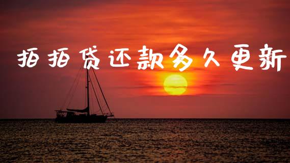 拍拍贷还款多久更新_https://www.apanben.com_股票怎么玩_第1张