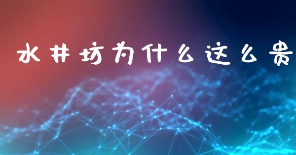 水井坊为什么这么贵_https://www.apanben.com_期货学院_第1张