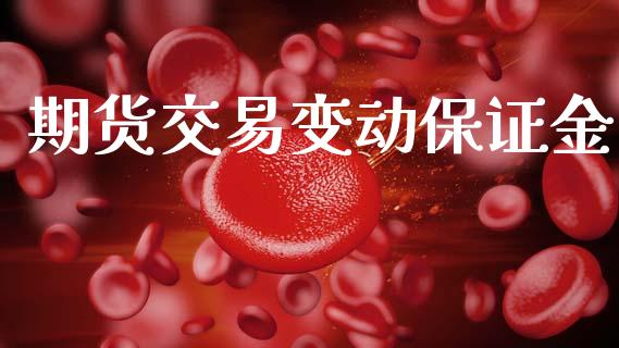 期货交易变动保证金_股市指导_第1张_安贝财经网 期货交易变动保证金_https://www.apanben.com_股市指导_第1张