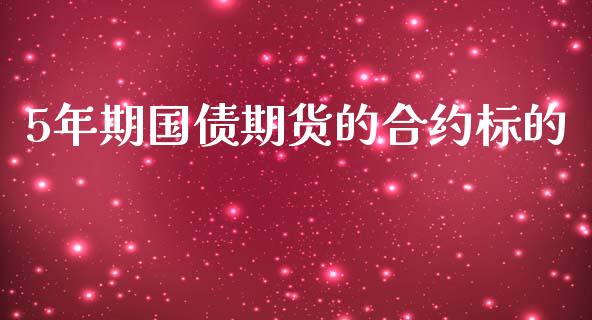 5年期国债期货的合约标的_https://www.apanben.com_国际期货_第1张