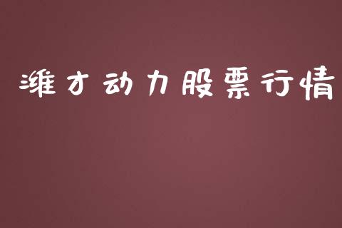 潍才动力股票行情_https://www.apanben.com_股市分析_第1张