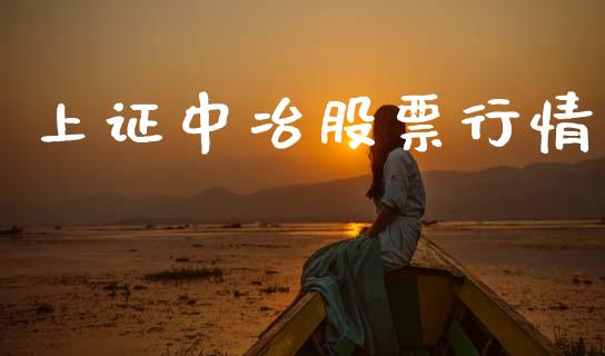 上证中冶股票行情_https://www.apanben.com_股市指导_第1张