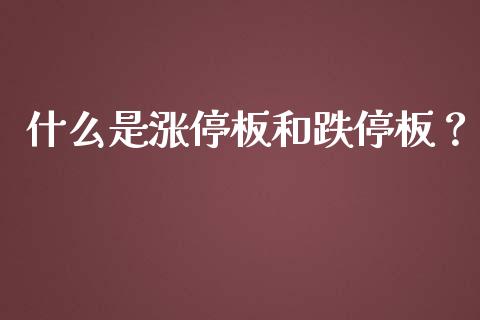什么是涨停板和跌停板？_https://www.apanben.com_国际财经_第1张