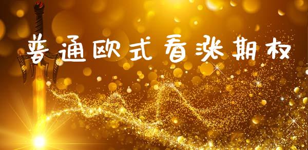 普通欧式看涨期权_https://www.apanben.com_期货学院_第1张