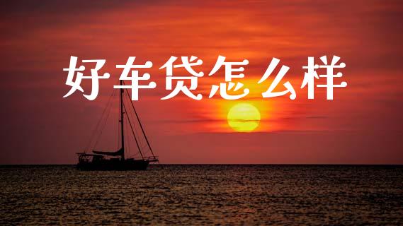 好车贷怎么样_https://www.apanben.com_期货学院_第1张