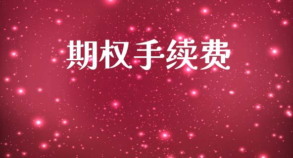 期权手续费_https://www.apanben.com_在线喊单_第1张