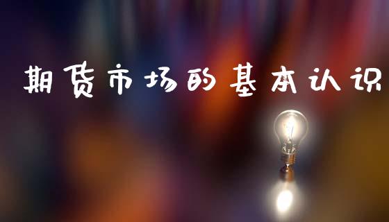 期货市场的基本认识_https://www.apanben.com_财经资讯_第1张