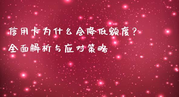信用卡为什么会降低额度？全面解析与应对策略_https://www.apanben.com_国际期货_第1张
