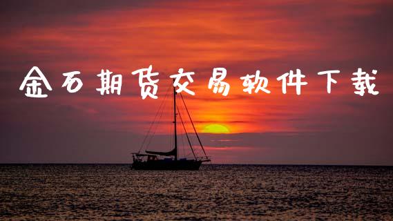 金石期货交易软件下载_https://www.apanben.com_国际期货_第1张