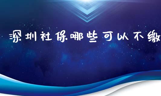 深圳社保哪些可以不缴_https://www.apanben.com_在线喊单_第1张