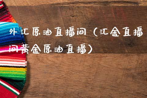 外汇原油直播间（汇金直播间黄金原油直播）_https://www.apanben.com_在线喊单_第1张